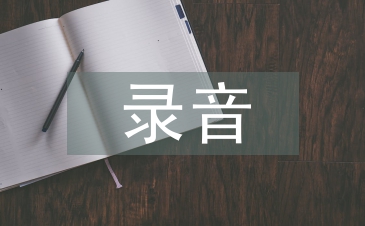 錄音藝術論文
