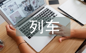 列車安全總結