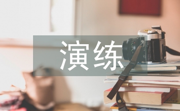 應(yīng)急演練評(píng)估總結(jié)