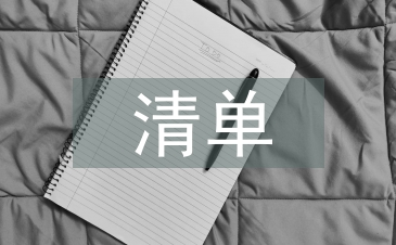個人清單整改措施