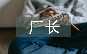 機(jī)修廠長(zhǎng)述職報(bào)告