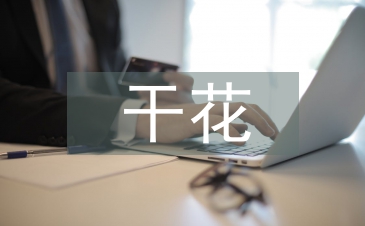 干花插花培訓