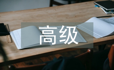 高級財務(wù)會計論文