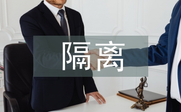 隔離酒店責任書