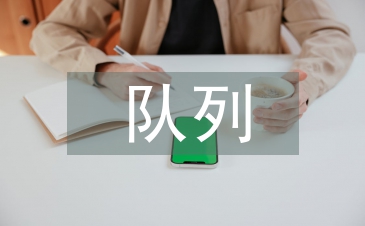 隊列隊形教案
