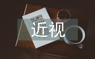 近視與平面設(shè)計(jì)的關(guān)系探討