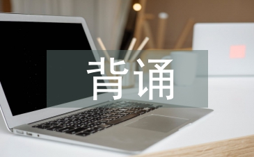 生物化學背誦訣竅