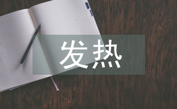 發(fā)熱患者護理措施