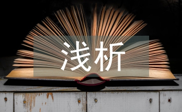 淺析當代舞劇創作三論典籍
