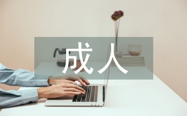 成人高等教育論文