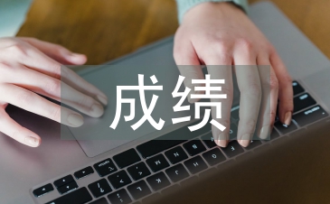培訓(xùn)班成績(jī)總結(jié)