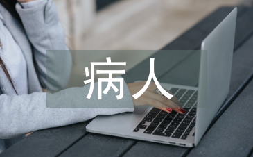 心力衰竭病人護(hù)理方法探討