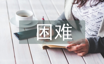 企業(yè)經(jīng)營面臨的困難