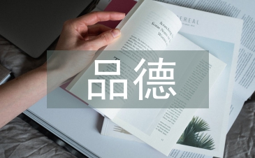 良好品德的培養(yǎng)
