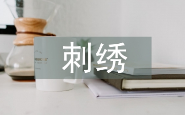 刺繡藝術(shù)論文