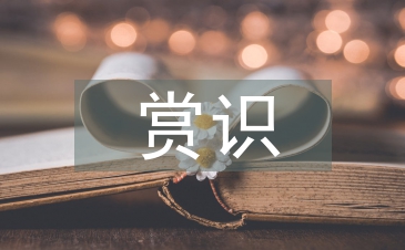 淺談小學語文教學中的賞識教育