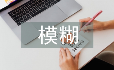 模糊數學論文