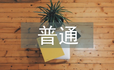 普通護(hù)理