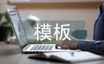 模板工程實(shí)訓(xùn)總結(jié)