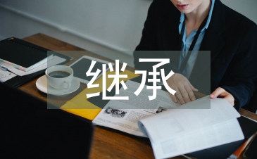 法定繼承經(jīng)典案例及分析