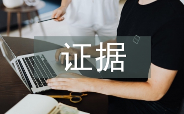 調取證據申請書