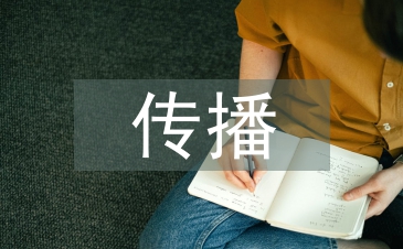 傳播策略論文