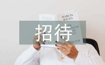 招待禮儀