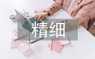 精細化學品論文