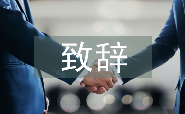 三八婦女節致辭