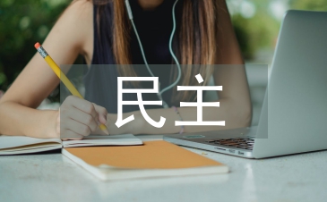 民主價值的要求