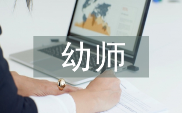 有關幼師論文
