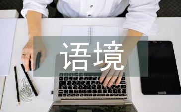 跨文化語境論文