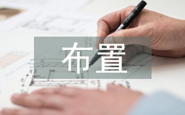 布置工作任務