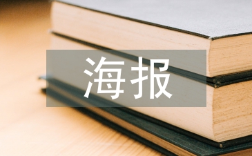 海報(bào)宣傳設(shè)計(jì)