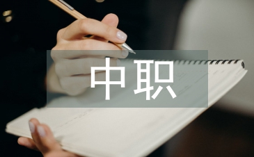 中職生論文