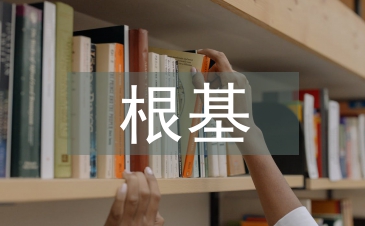 經(jīng)濟(jì)發(fā)展根基