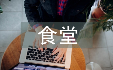 事業單位食堂工作計劃