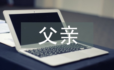 父親在家庭教育中的重要性