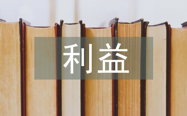 消費(fèi)者利益論文