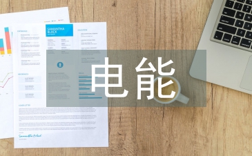 電能計量論文