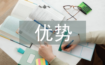 經(jīng)濟(jì)發(fā)展優(yōu)勢(shì)論文