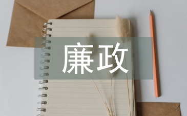 收費站廉政工作計劃