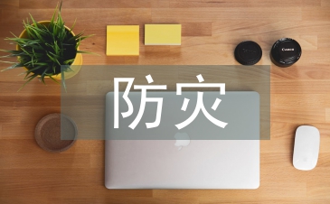 防災減災法律法規