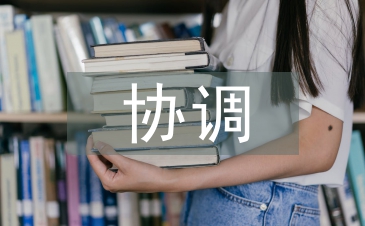 談協(xié)調(diào)管理的重要性