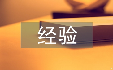 有機合成經驗