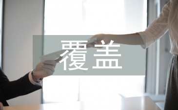 覆蓋技術論文