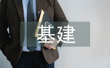 基建安全重點工作計劃