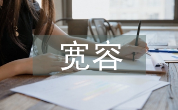 寬容的議論文