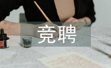 總經(jīng)理競(jìng)聘報(bào)告