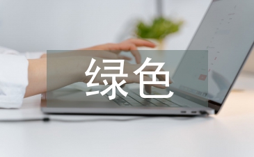 綠色金融拉動中小企業(yè)融資范文